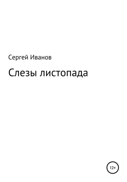 Слезы листопада