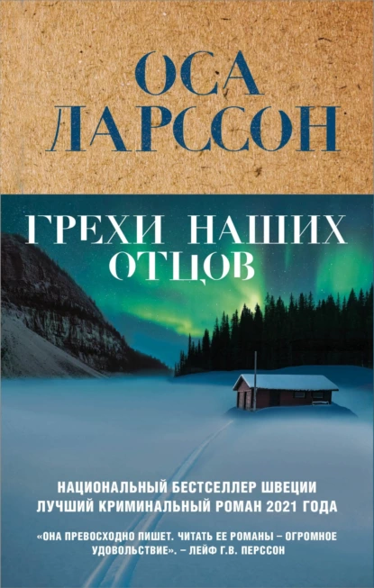 Обложка книги Грехи наших отцов, Оса Ларссон