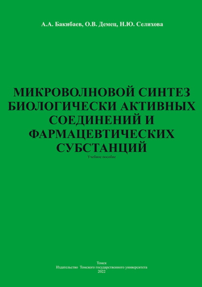 Микроволновой синтез биологически активных соединений и фармацевтических субстанций (А. А. Бакибаев). 2022г. 