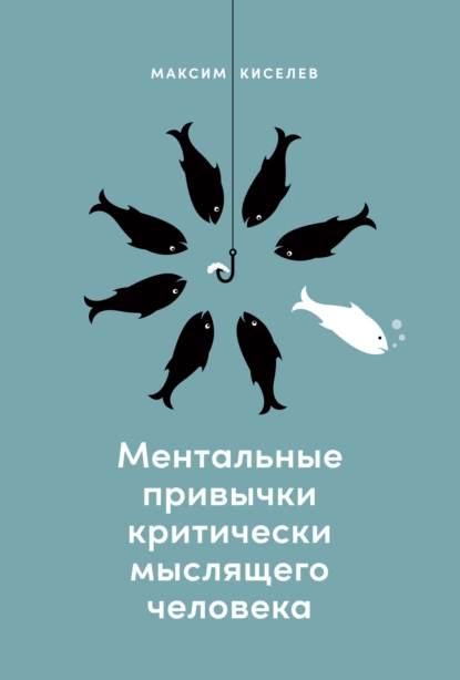 Обложка книги Ментальные привычки критически мыслящего человека, М. В. Киселев