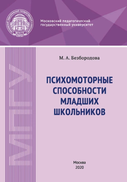 Обложка книги Психомоторные способности младших школьников, М. А. Безбородова