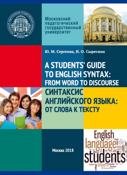 Обложка книги A Student's’ Guide to English Syntax: from Word to Discourse / Синтаксис английского языка: от слова к тексту, Ю. М. Сергеева