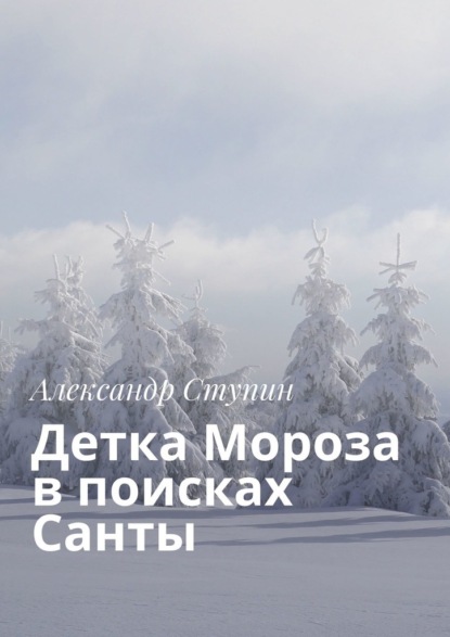 Детка Мороза в поисках Санты ~ Александр Ступин (скачать книгу или читать онлайн)