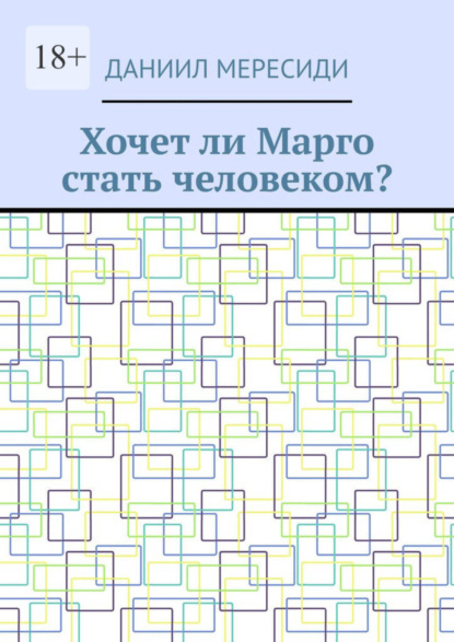 Хочет ли Марго стать человеком?