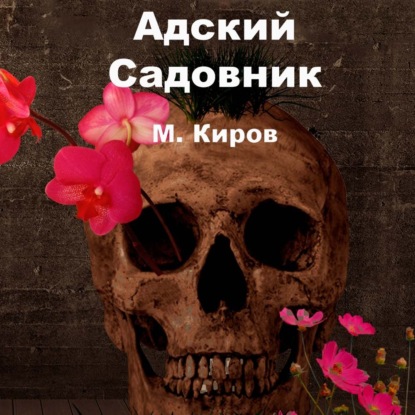 Аудиокнига Майк Киров - Адский Садовник