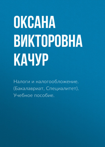 Налоги и налогообложение. (Бакалавриат, Специалитет). Учебное пособие.