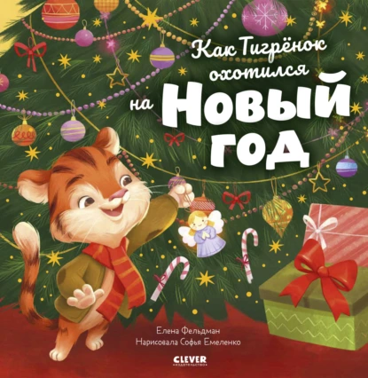 Обложка книги Как Тигрёнок охотился на Новый год, Елена Фельдман