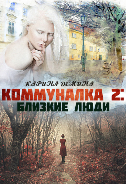 Коммуналка 2. Близкие люди (Карина Демина). 2021г. 