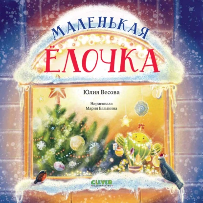 Обложка книги Маленькая елочка, Юлия Весова