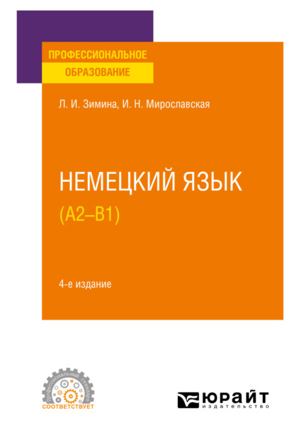 Немецкий язык (A2-В1) 4-е изд., испр. и доп. Учебное пособие для СПО (Лариса Ивановна Зимина). 2022г. 