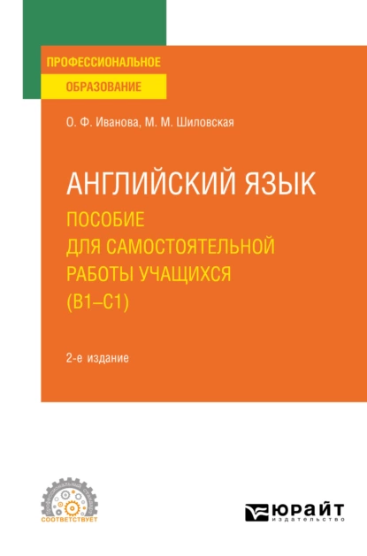 Обложка книги Английский язык. Пособие для самостоятельной работы учащихся (В1 – C1) 2-е изд., пер. и доп. Учебное пособие для СПО, Олимпиада Федоровна Иванова