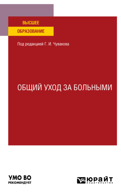 Общий уход за больными. Учебное пособие для вузов (Геннадий Иванович Чуваков). 2023г. 