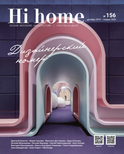 Hi home № 156 Дизайнерский номер (декабрь 2019 - январь 2020) - Группа авторов