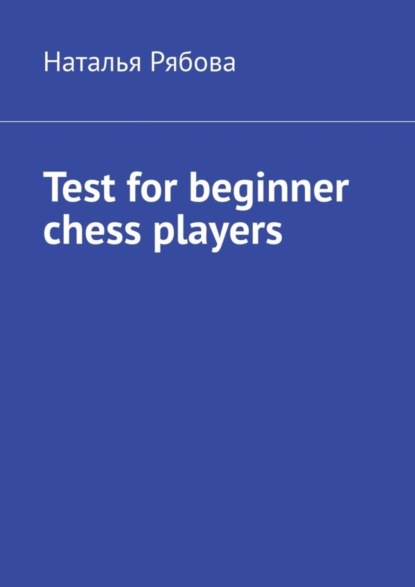 Test for beginner chess players (Наталья Рябова). 