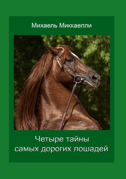 Четыре тайны самых дорогих лошадей ~ Михаель Миккаелли (скачать книгу или читать онлайн)