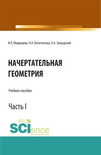 Начертательная геометрия. Часть 1. (Бакалавриат, Специалитет). Учебное пособие.