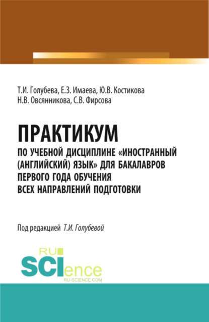 Практикум по учебной дисциплине иностранный (английский) язык для бакалавров первого года обучения всех направлений подготовки. Бакалавриат. Учебное пособие