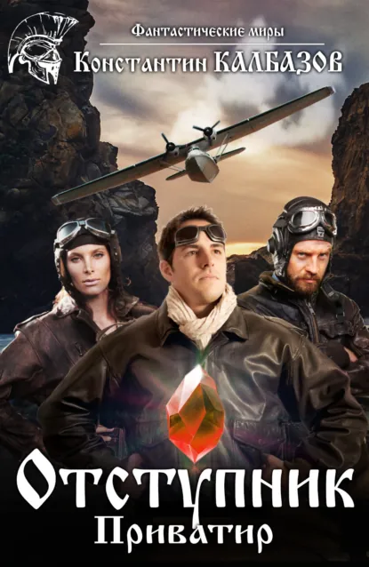 Обложка книги Отступник. Приватир, Константин Калбазов