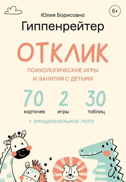 Отклик! Психологические игры и занятия с детьми (Ю. Б. Гиппенрейтер). 2022г. 