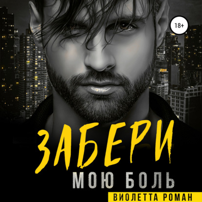 Аудиокнига Забери мою боль ISBN 