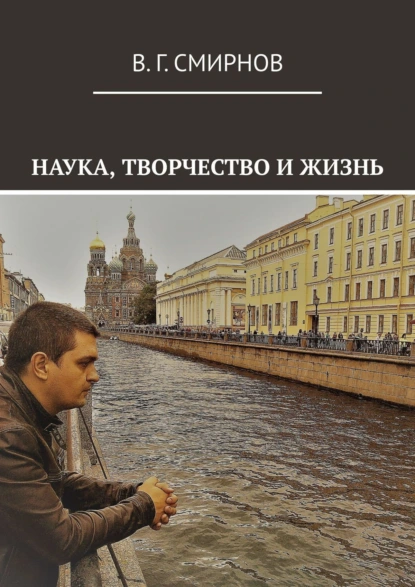 Обложка книги Наука, творчество и жизнь, В. Г. Смирнов