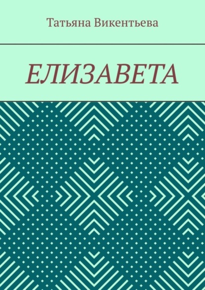 Елизавета (Татьяна Викентьева). 