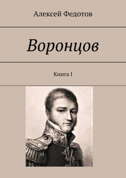 Обложка книги Воронцов. Книга I, Алексей Федотов