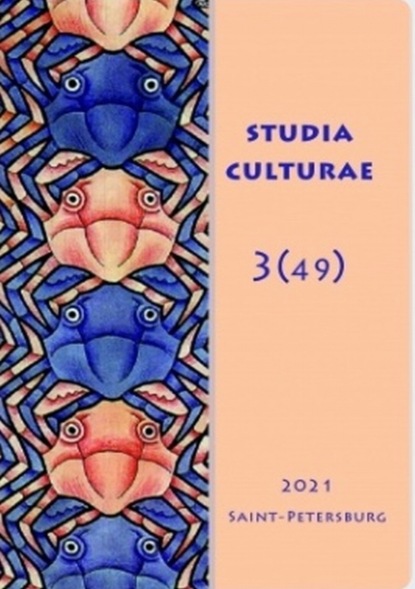 Studia Culturae. Том 3 (49) 2022 ~ Группа авторов (скачать книгу или читать онлайн)