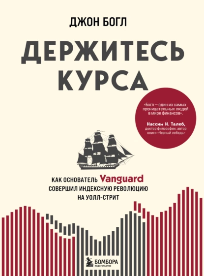 Обложка книги Держитесь курса. Как основатель Vanguard совершил индексную революцию на Уолл-стрит, Джон Богл