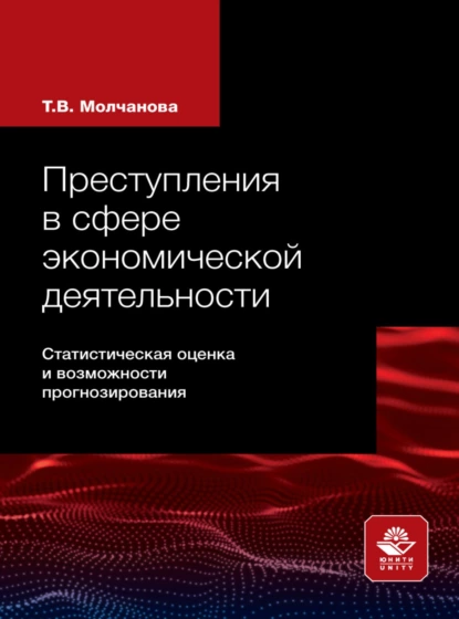 Обложка книги Преступления в сфере экономической деятельности, Т. В. Молчанова