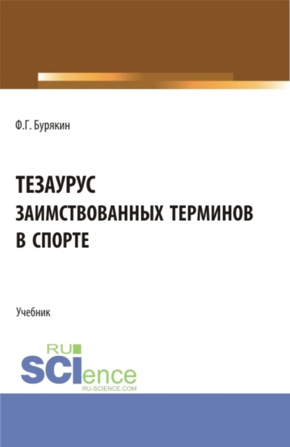 Тезаурус заимствованных терминов в спорте. (Бакалавриат, Магистратура). Учебник.