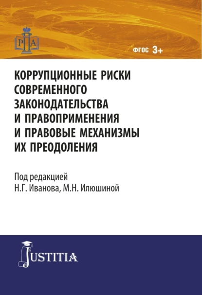 Обложка книги Коррупционные риски современного законодательства и правоприменения. (Магистратура). Монография., Никита Георгиевич Иванов