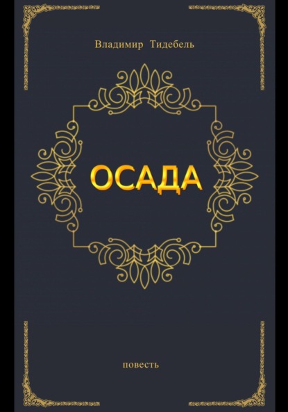 Осада. Повесть (Владимир Тидебель). 2012г. 