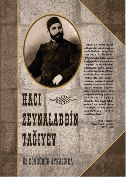 Hacı Zeynalabdin Tağıyev. Öz dövrünün aynasında (Коллектив авторов). 