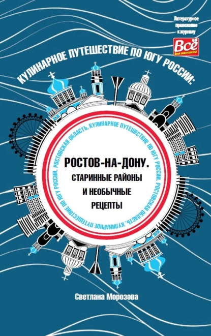 Обложка книги Кулинарное путешествие по югу России: Ростов-на-Дону. Старинные районы и необычные рецепты, Светлана Морозова