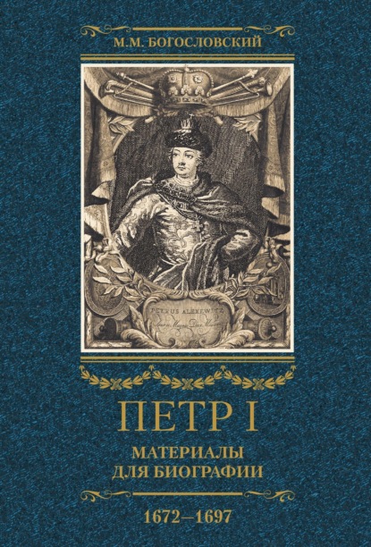 Петр I. Материалы для биографии. Том 1. 1672-1697.