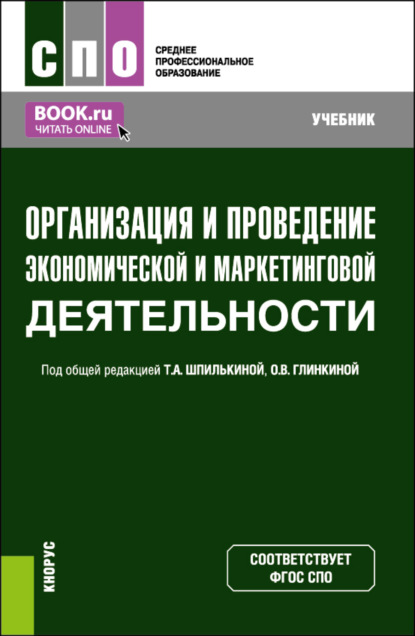 Организация и проведение экономической и маркетинговой деятельности. (СПО). Учебник. - Маргарита Николаевна Кузина