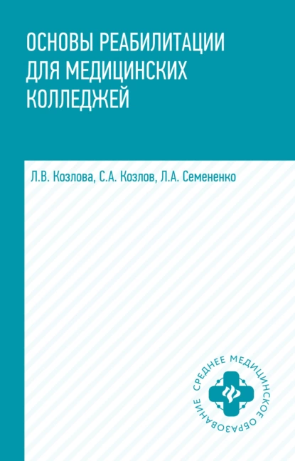 Обложка книги Основы реабилитации для медицинских колледжей, Л. А. Семененко