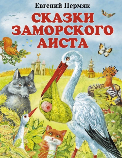 Обложка книги Сказки заморского аиста, Евгений Пермяк