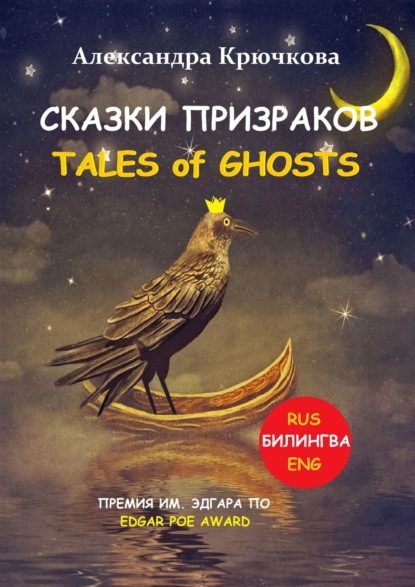 C . TalesofGhosts.  .  / Edgar Poe Award (: Rus/Eng)