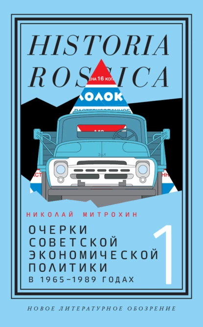 Обложка книги Очерки советской экономической политики в 1965–1989 годах. Том 1, Митрохин Николай