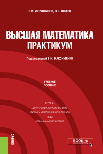 Обложка книги Высшая математика. Практикум. (Бакалавриат). Учебное пособие., Эдуард Берешович Шварц