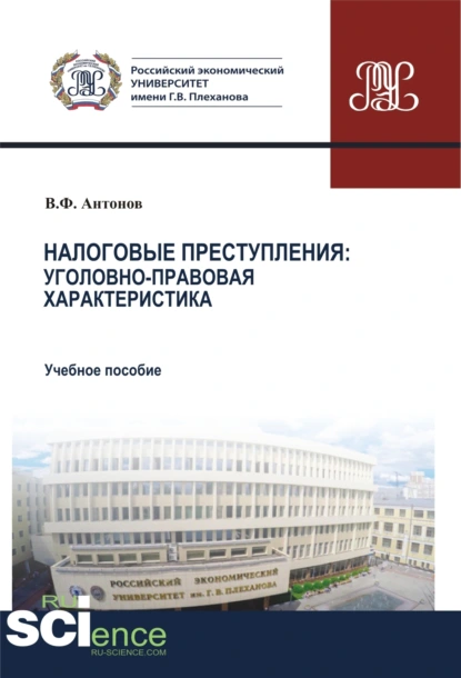 Обложка книги Налоговые преступления. Уголовно-правовая характеристика. (Аспирантура, Бакалавриат, Магистратура). Учебное пособие., Владислав Федорович Антонов