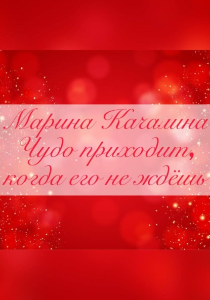 Чудо приходит, когда его совсем не ждёшь (Марина Качалина). 2022 - Скачать | Читать книгу онлайн