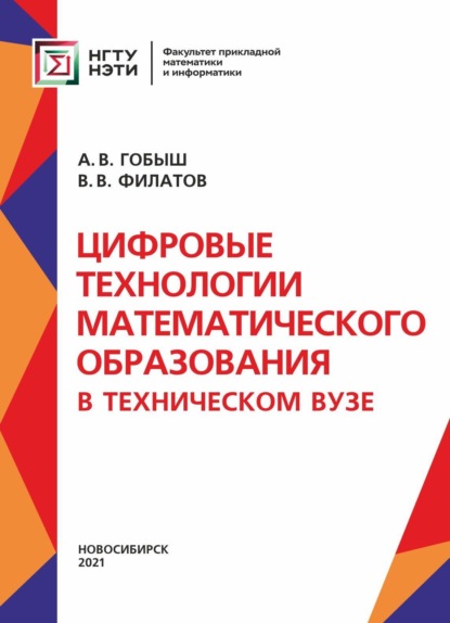 Цифровые технологии математического образования в техническом университете (А. В. Гобыш). 2021г. 