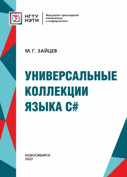 Обложка книги Универсальные коллекции языка C#, М. Г. Зайцев