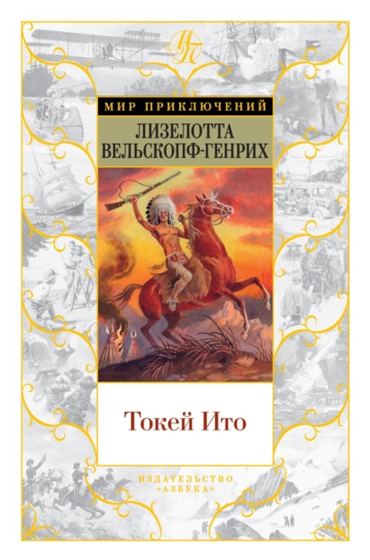 Обложка книги Токей Ито, Лизелотта Вельскопф-Генрих