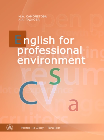 Обложка книги English for Professional Environment, Я. А. Гудкова