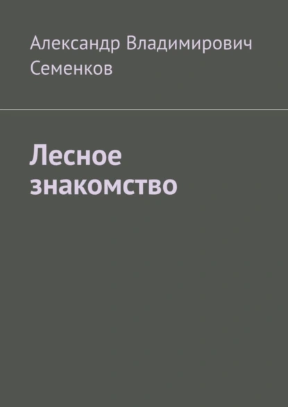 Обложка книги Лесное знакомство, Александр Владимирович Семенков