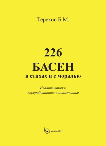 226 басен в стихах и с моралью - Борис Терехов